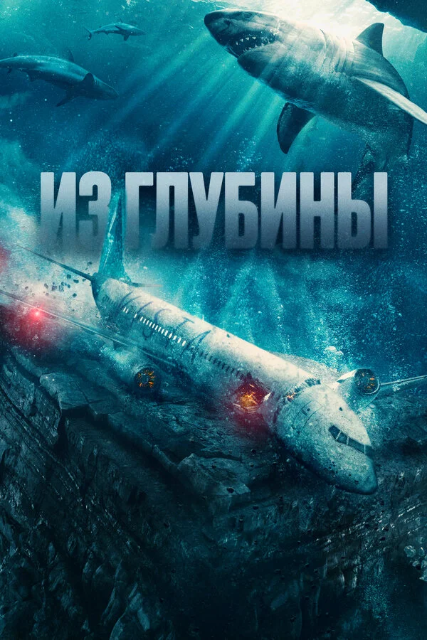 Из глубины сериал 2024 смотреть онлайн бесплатно в хорошем качестве HD